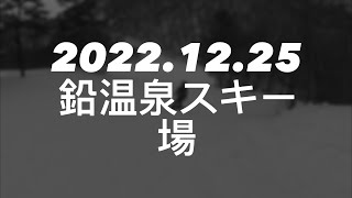 2022.12.25 鉛温泉スキー場