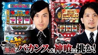 黒バラ無双 第184話　セイジ・タク　キコーナ守口店前編【パチスロ　ゴッドイーター２】[ジャンバリ.TV][パチスロ][スロット]