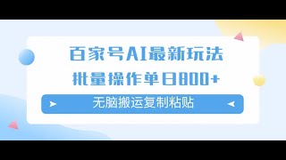 百家号AI搬砖掘金项目玩法，无脑搬运复制粘贴，可批量操作，单日收益800+