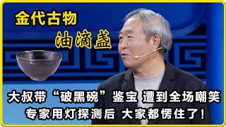 大叔带破黑碗鉴宝遭到全场嘲笑，专家用灯探测后：大家都愣住了！