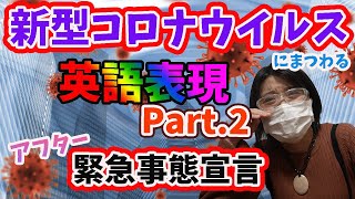 【英会話 上達】新型コロナイウルスにまつわる英語表現＜第2弾＞アフター緊急事態宣言＆ロックダウン