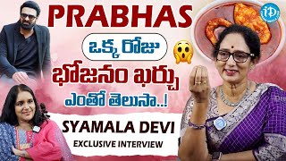 ప్రభాస్ ఒక్కరోజు భోజనం ఖర్చు ఎంతో తెలుసా_ Shyamala Devi Abt Prabhas Health Diet secretes | iDKadapa