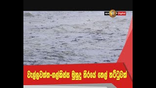 වැල්ලවත්තේ සිට ගල්කිස්ස දක්වා වෙරළ කලාපය භාවිත කිරීම සීමා කරන්නැයි,   දැනුම්දීමක්