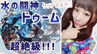 【モンスト】水の闘神ドゥーム超絶ソロ攻略！！ギリギリ展開で！？【うなぎのつぼ】