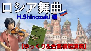 【ゆっくり＆合奏模範演奏】ロシア舞曲(H.Shinozaki編)《篠崎バイオリン教本２》