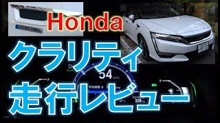 ホンダ クラリティFuel Cell（燃料電池車FCV） 走行レビュー