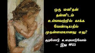 ஒரு மனிதன் தன்னிடம் உள்ளவற்றில் காக்க வேண்டியதில் முதன்மையானது எது? | குறளோடு உரையாடுவோம் | இது #133