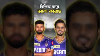 ২জন খেলোয়াড় যাদের রিলিজ করার পর KKR স্বস্তি অনুভব করছে। #shorts #kkr #ipl #ipl2025