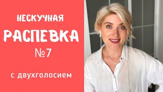 НЕСКУЧНАЯ РАСПЕВКА №7