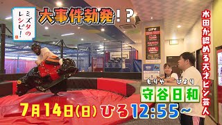 「ミズタのレシピ！」7月14日（日）12:55～「水田が認める天才ピン芸人 守谷日和」