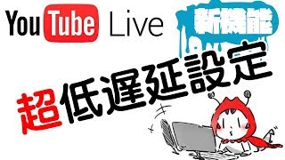 ユーチューブ生放送　超低遅延のラグ検証と設定方法!【YouTube live】