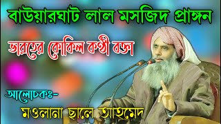 Maulana Saleh Ahmed || Bangla New Waz || A. B. Ziaul Creation