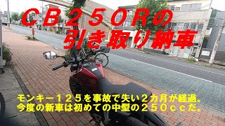 ＣＢ２５０Ｒの引き取り納車