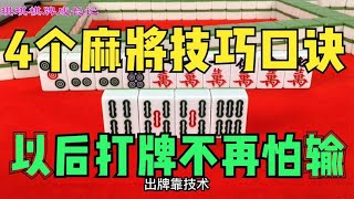 打麻将害怕输？记住这4个麻将技巧口诀，以后打牌不再怕输