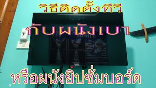 วิธีติดตั้งทีวี กับ ผนังยิปซั่มบอร์ดหรือผนังเบา