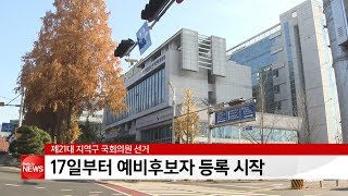 제21대 국회의원 선거, 17일부터 예비후보자 등록 시작