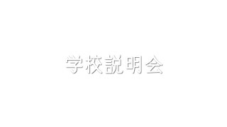 葛西工業高校 オンラインによる学校説明会（学校生活）