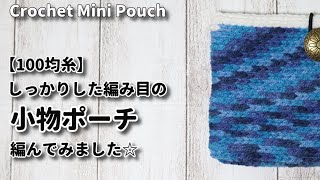 【100均糸】しっかりした編み目の小物ポーチ編んでみました☆Crochet Mini Pouch☆かぎ針編みポーチ編み方