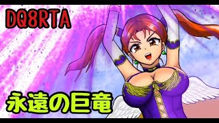 【DQ8】RTA～巨竜区間練習～【ドラクエ8】