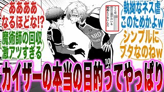 【最新289話】過剰なまでのネス虐をみて「カイザーの本当の目的」に気づいてしまった天才的な読者の反応集【ブルーロック】【漫画】【考察】【アニメ】【最新話】【みんなの反応集】