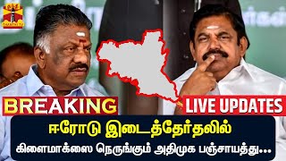 🔴LIVE : ஓபிஎஸ் தரப்பு வேட்பாளர் செந்தில்முருகன் வாபஸ் | AIADMK | OPS | EPS | Erode