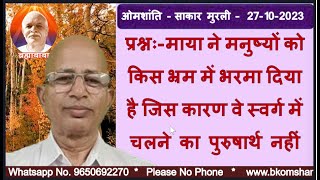 प्रश्नः-माया ने मनुष्यों को किस भ्रम में भरमा दिया है जिस कारण वे स्वर्ग में चलने का पुरुषार्थ नहीं