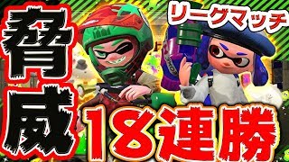 【スプラトゥーン2】超絶無双タッグ！リーグマッチで脅威の18連勝で圧倒!!【S+勢】