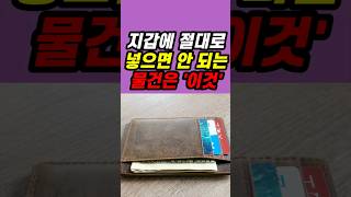 지갑에 절대 넣지 마세요!