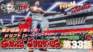 【＃ストジャン】FiveM〝STREET JUNKIES〟第33話～中古車ヤーマン奮闘記～【ぺにょだ純次】【ぺにょん☆純】#GTARP ＃スト鯖  #GTA5