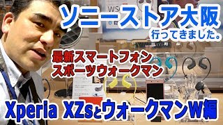 ソニーストア大阪に行ってきました!! Xperia XZsとウォークマンW編