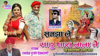 समझा ले साडू थारा लाला ने / गायक रामदेव गुर्जर देवमाली / new dev narayan bhajan