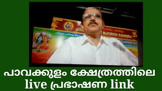 പാവക്കുളം ക്ഷേത്രത്തിലെ ലൈവ് പ്രഭാഷണ ലിങ്ക്  httpsfb.watchgCizQWix_d