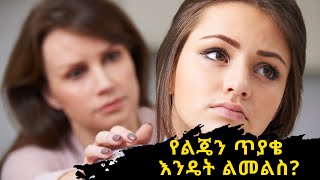 የልጄን ጥያቄ እንዴት ልመልስላት? አንድ ጥያቄ