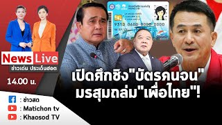 Live : ข่าวเด่น ประเด็นฮอต วันที่ 19 มกราคม 2566