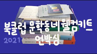 2021 북클럽문학동네 4기 웰컴키트 언박싱📚🎁#즐거운독서생활 #내돈내산🎈