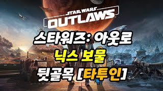 스타워즈 아웃로 Star Wars Outlaws [닉스 보물] 뒷골목 [타투인]