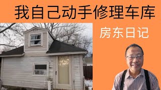 【美国房东DIY日记（6）】自己动手修理了车库。修理了烟囱，省下一千美金后。保险公司看了我的烟囱后感到满意。他们又提出要修理一下我的车库。昨天我花了半天把我的车库全部修好。既省下了时候也省下了费用。