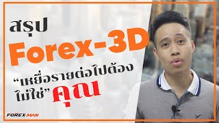 สรุป Forex 3D มันเป็นยังไง? จะได้ไม่ตกเป็นเหยื่อ | เทรด Forex