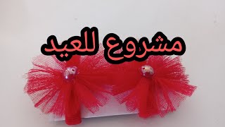 مشروع للعيد غير مكلف 💯شوشوات الشعر🤩 فرحي بنوتك في هاد العيد