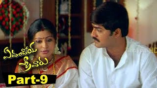 Evandoi Srivaru Telugu Full Movie Part 9 || Srikanth, Sneha, Nikita