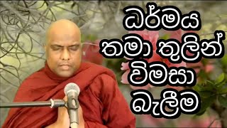 ධර්මය තමා තුලින් විමසා බැලීම | Galigamuwe Gnanadeepa Thero | @dharmashalawa