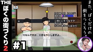 #1【THE ぼくの街づくり2】いかつい実況者が真面目に素敵な街を作るよ