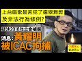 中國民心香港民心 20210802 歌手黃耀明被 icac拘捕 上台唱歌是否犯了選舉舞弊及非法行為條例 patreon