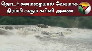 தொடர் கனமழையால் வேகமாக நிரம்பி வரும் கபினி அணை | Kabini Reservoir | Rain