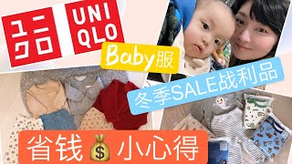 【宝宝穿搭 #4】优衣库冬季打折战利品分享及省钱小心得 #1歳｜ユニクロ Uniqlo