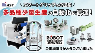 【ロボットテクノロジージャパン2024】MSTコーポレーション　ブース紹介