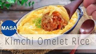 蛋包起司泡菜炒飯/Kimchee Fried Rice Omelet|MASAの料理ABC