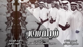 شيلة سعب - صوت شمران (حصرياً) مزمار طرب 2025