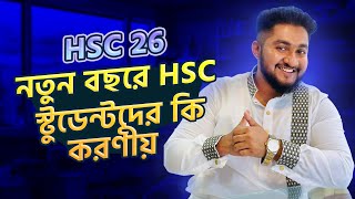 নতুন বছরে HSC স্টুডেন্টদের কি করণীয় | HSC 26 | ASM Anas Ferdous