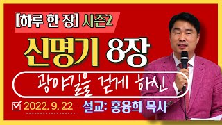 [하루 한 장2] 신명기8장_광야 길을 걷게하신 (신8:2~4)